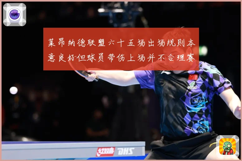 莱昂纳德联盟六十五场出场规则本意良好但球员带伤上场并不合理赛场复盘：最新赛事动态与深度分析