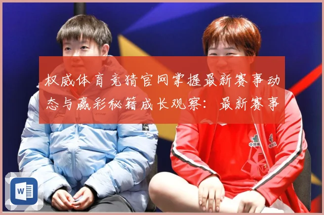 权威体育竞猜官网掌握最新赛事动态与赢彩秘籍成长观察：最新赛事动态与深度分析
