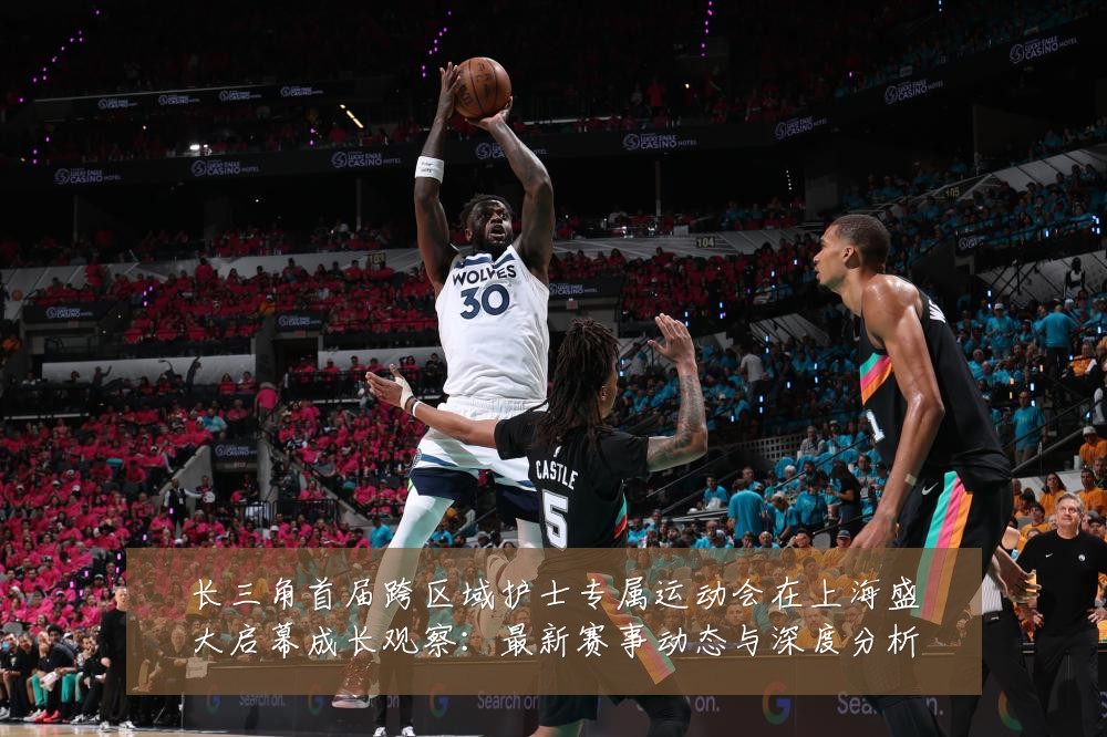 长三角首届跨区域护士专属运动会在上海盛大启幕成长观察：最新赛事动态与深度分析