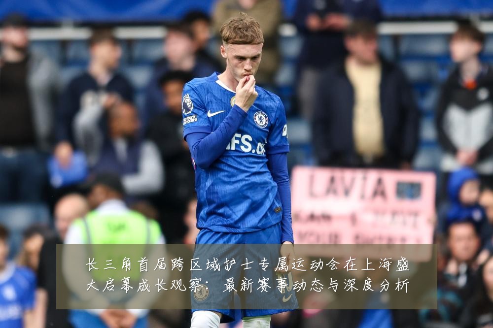 长三角首届跨区域护士专属运动会在上海盛大启幕成长观察：最新赛事动态与深度分析