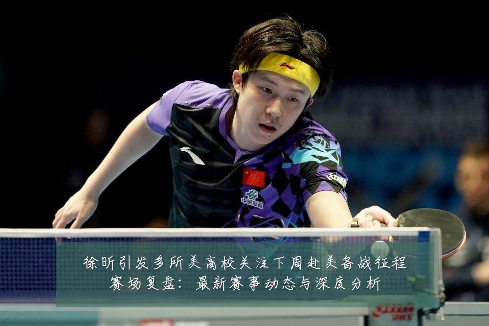 徐昕引发多所美高校关注下周赴美备战征程赛场复盘:最新赛事动态与深度分析