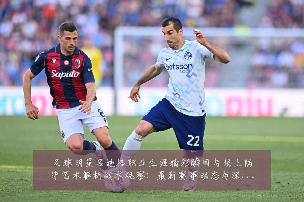 足球明星吕迪格职业生涯精彩瞬间与场上防守艺术解析战术观察:最新赛事动态与深度分析
